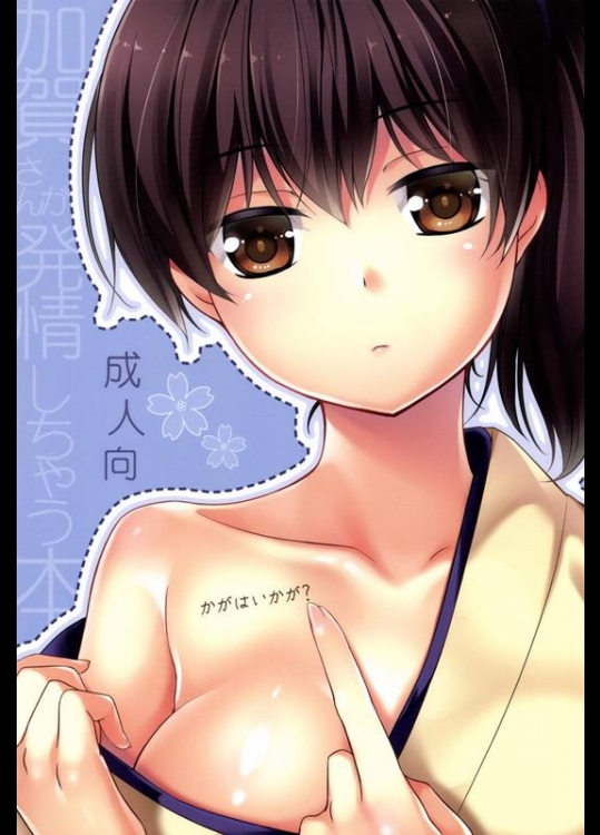 [ヒツジ一番搾り (日辻ハコ)] かがはいかが (艦隊これくしょん -艦これ-)