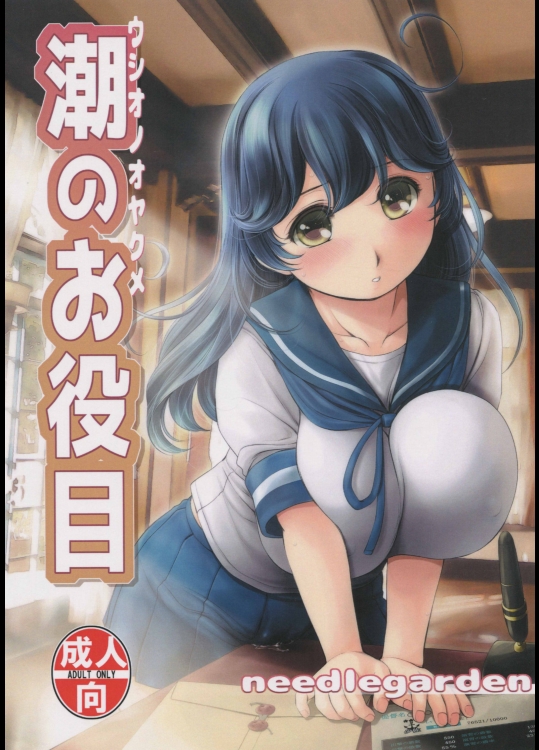 (COMIC1☆9) [NEEDLE GARDEN (かんとり)] 潮のお役目 (艦隊これくしょん -艦これ-)