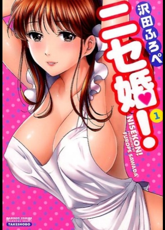 異常に面白い沢田ふろぺ「ニセ婚」（1）