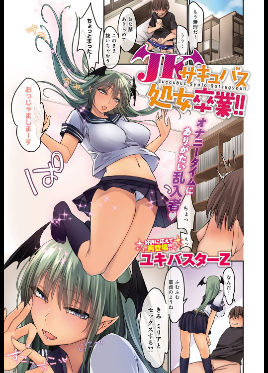 [ユキバスターZ] JKサキュバス処女卒業！！