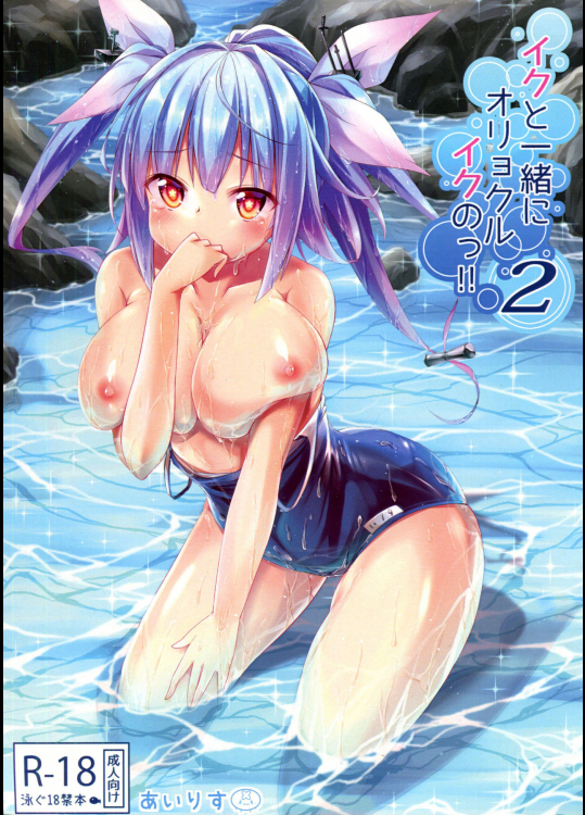 (C89) [鎖の幼女 (雪味あいりす)] イクと一緒にオリョクルイクのっ!! 2 (艦隊これくしょん -艦これ-)