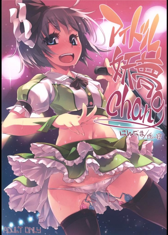 [はんなま]アイドル妖夢Chang_2