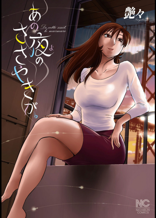 [艶々] あの夜のささやきが。 [電子書籍版]