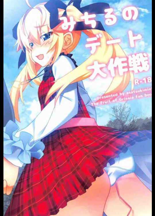 みちるがローター付けたままデート！？それがバレてしまい・・・。