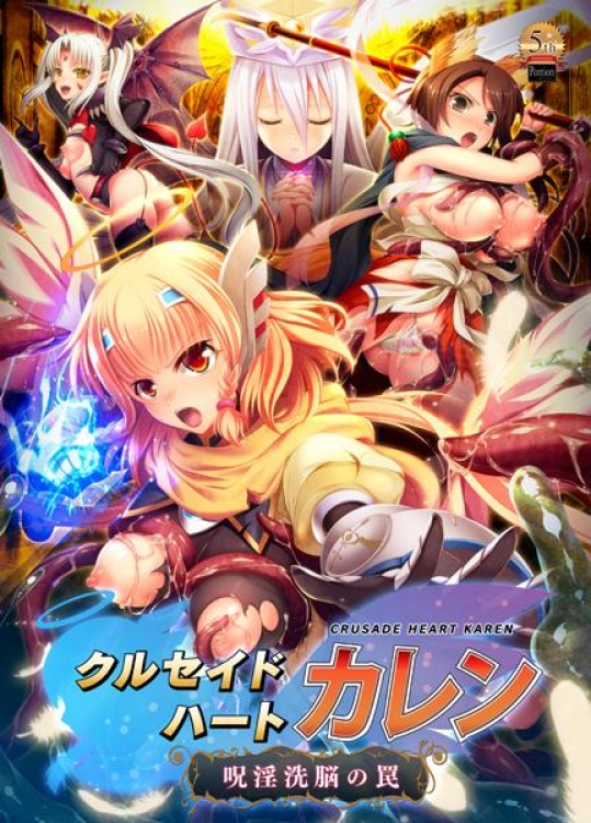 [Portion] クルセイドハート カレン ～呪淫洗脳の罠～