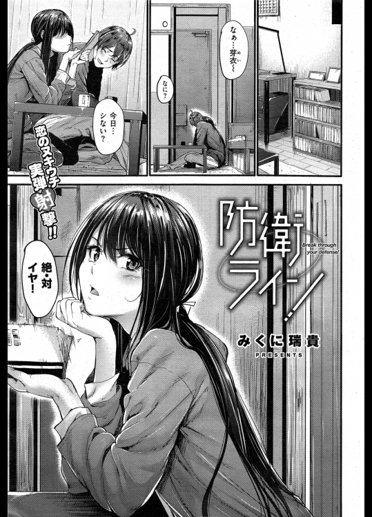 [みくに瑞貴]防衛ライン