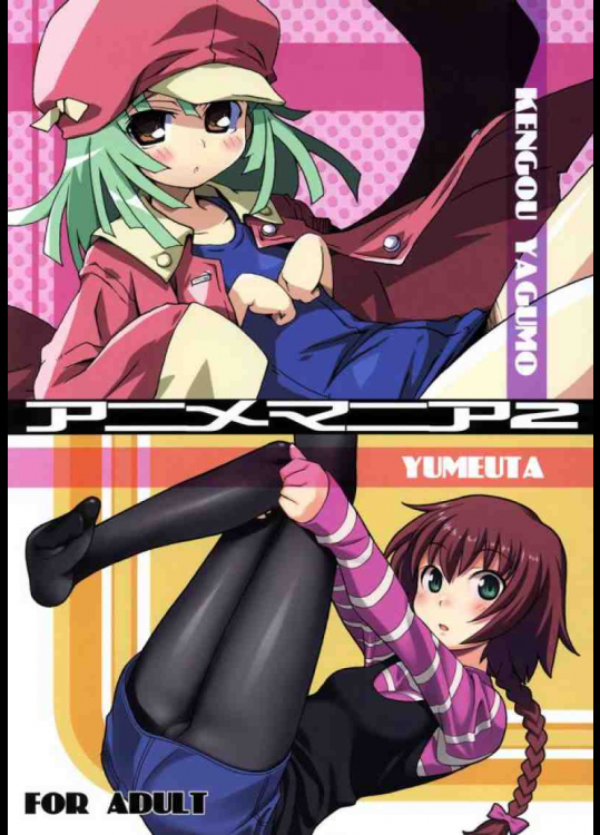 アニメマニア 2