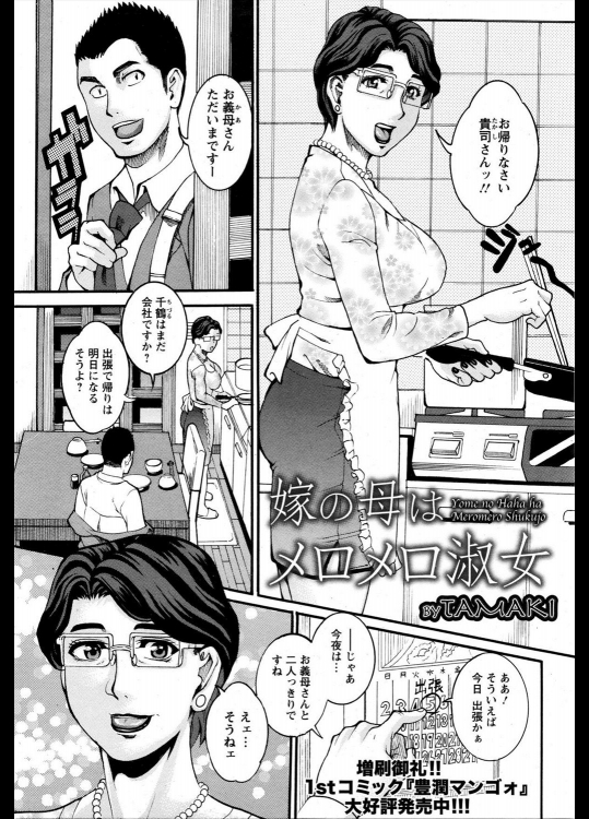 [TAMAKI] 嫁の母はメロメロ淑女