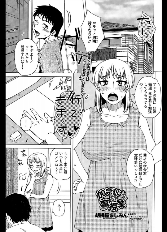 [胡桃屋ましみん] 加奈おばさんの裏授業