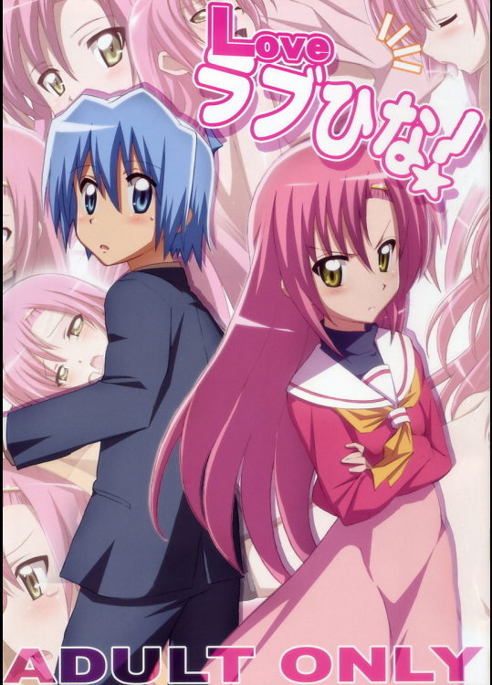 [よわたり工場]Loveラブひな!