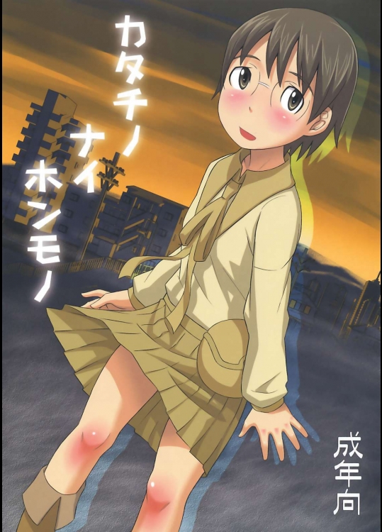 カタチノナイホンモノ          