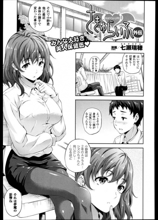 さきゅらいふ 外伝――とある学校の保健室へ相談にきた生徒が夢魔の保健医によって優しく元気に！【七瀬瑞穂 同人誌・エロ漫画】
