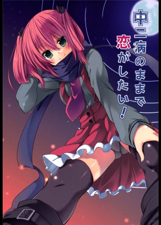 [マヨライス推奨委員会]中二病のままで恋がしたい！(中二病でも恋がしたい！)