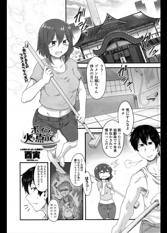 [酉寅] ボイラに火を点けて