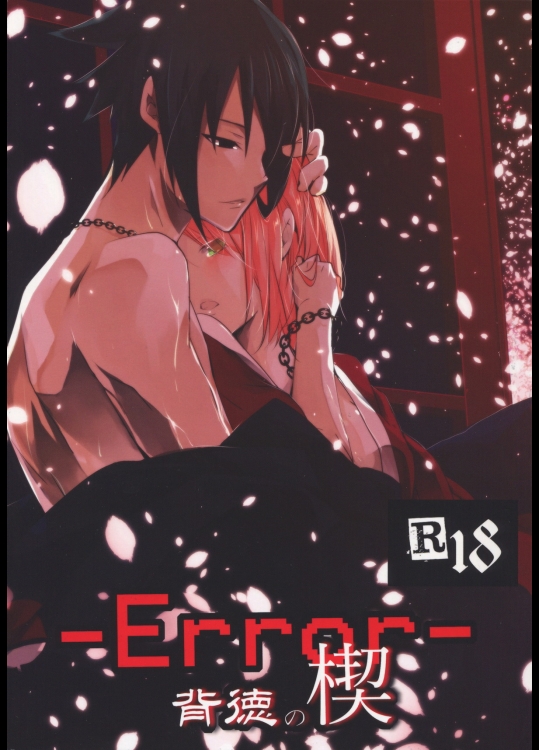 [天ノ邪鬼 (だる。)] -Error-背徳の楔 (NARUTO -ナルト-)