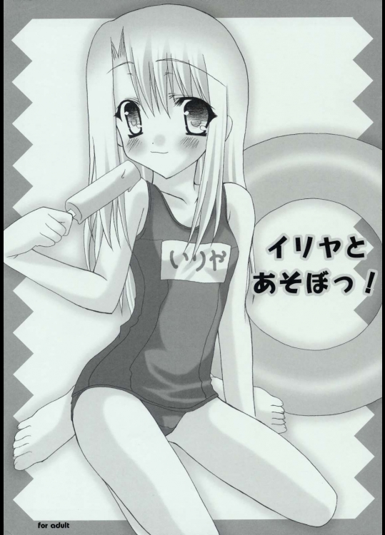 イリヤとあそぼっ！          
