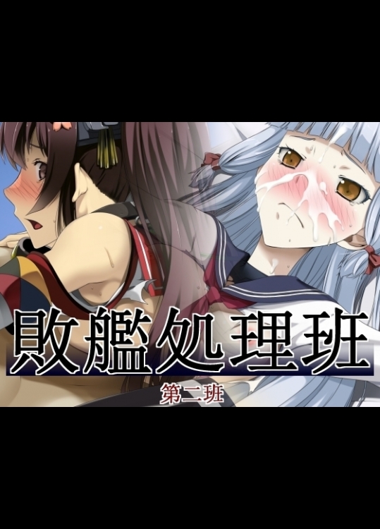 [蹄鉄騎士団] 敗艦処理班 第二班 (艦隊これくしょん -艦これ-)