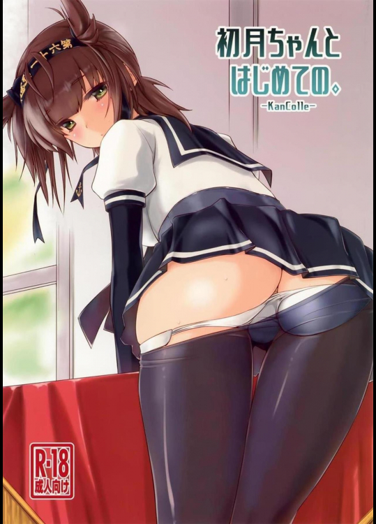 [致命傷 (弥舞秀人)] 初月ちゃんとはじめての (艦隊これくしょん -艦これ-)