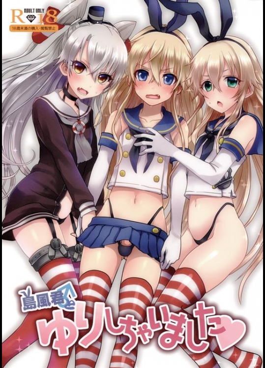[悪遊怪 (飴宮にゃんこ)] 島風君とゆりしちゃいました (艦隊これくしょん -艦これ-)