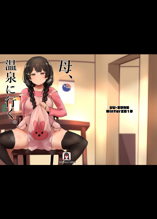 母、温泉に行く。