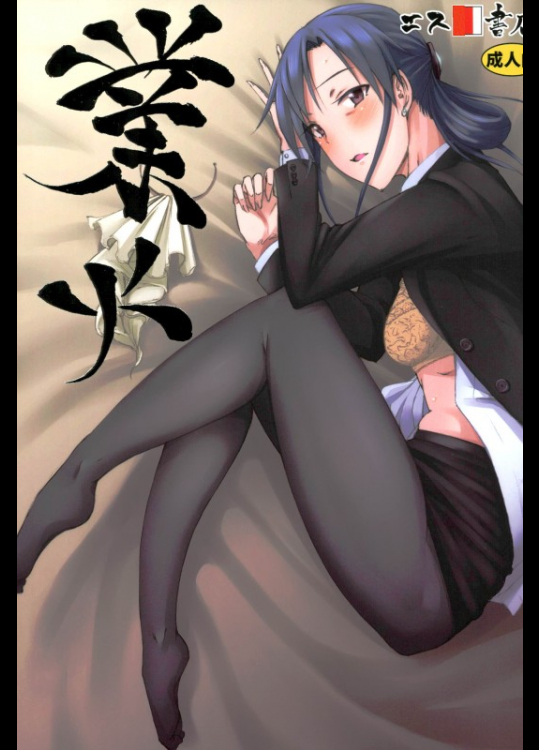 エス書店　アイドルマスター　業火