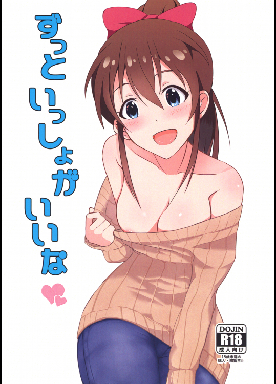 (C87) [UPA24 (うぱ西。)] ずっといっしょがいいな (アイドルマスターミリオンライブ!)