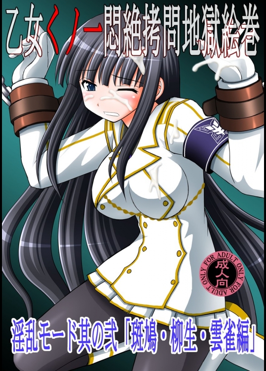 乙女くノ一悶絶拷問地獄絵巻 淫乱モード其の弐「斑鳩・柳生・雲雀編」_2