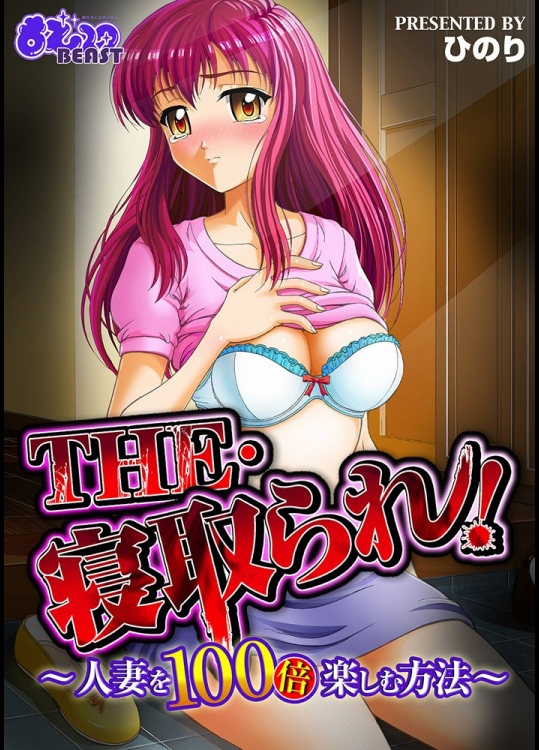 (ひのり) THE・寝取られ！－人妻を100倍楽しむ方法ー