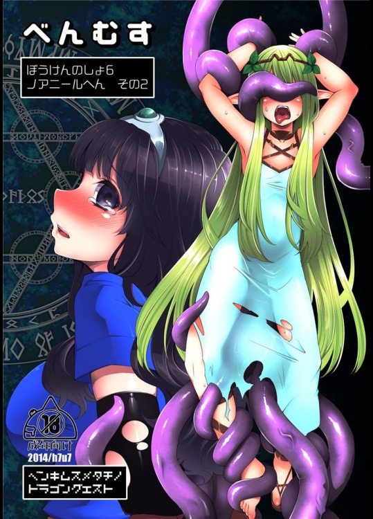 6774210[昭和最終戦線 (はなうな)] べんむすぼうけんのしょ6 (ドラゴンクエスト) [DL版]