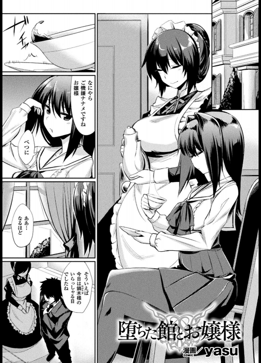 [yasu] 堕ちた館とお嬢様