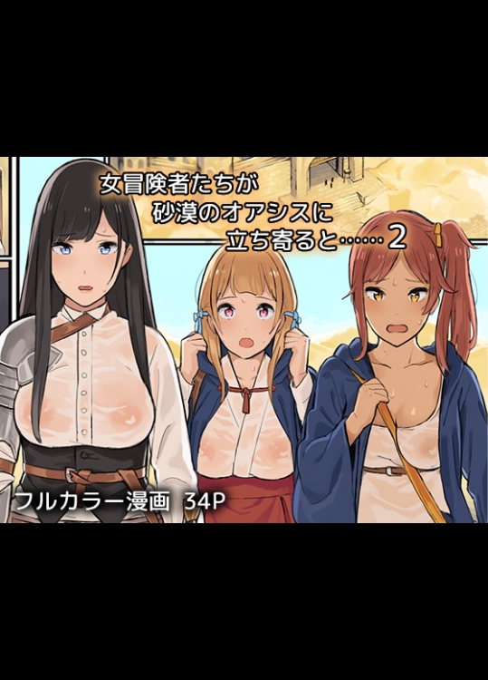 [色点屋] 女冒険者たちが砂漠のオアシスに立ち寄ると……2