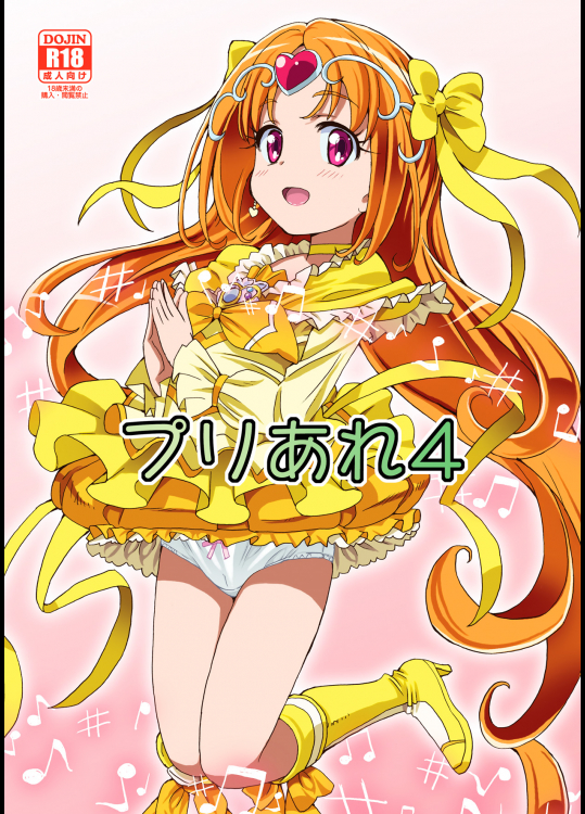 [あれ屋 ]プリあれ4 (スイートプリキュア♪)