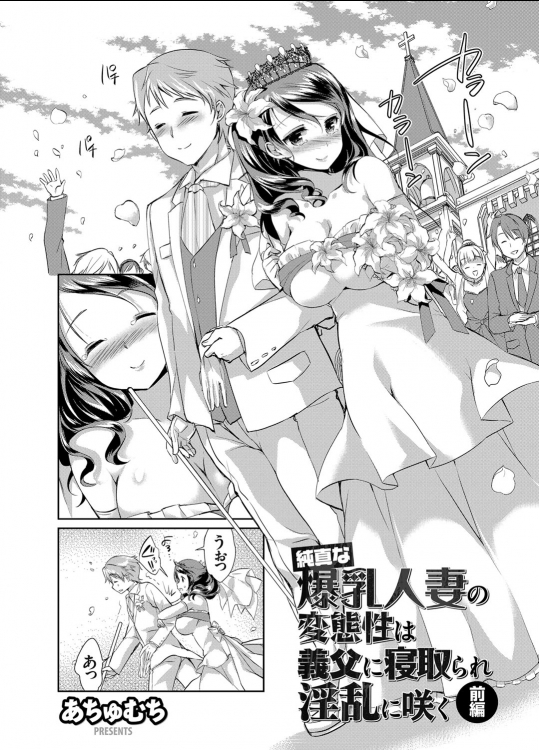 [あちゅむち] 純真な爆乳人妻の変態性は義父に寝取られ淫乱に咲く 前編