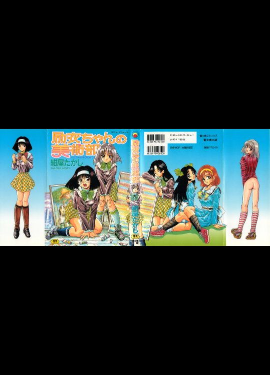 【紺屋たかし】 励衣ちゃんの美術部