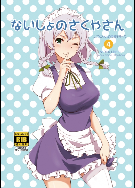 [ビタミンごはん (はせがわけいた)] ないしょのさくやさん (東方Project)