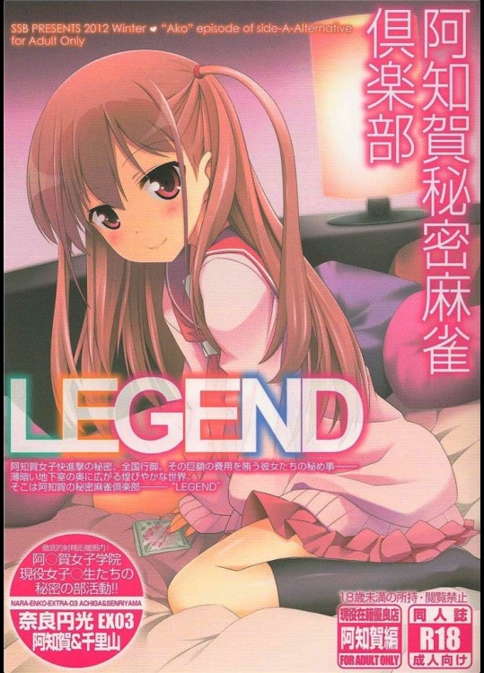 [SSB]阿知賀秘密麻雀倶楽部LEGEND(咲-Saki-)