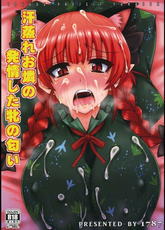 [1787(マカロニandチーズ)] 汗蒸れお燐の発情した牝の匂い (東方Project)