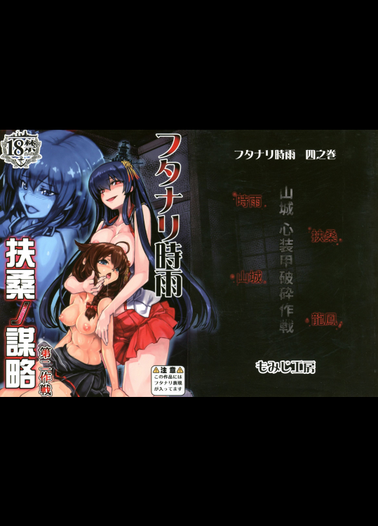 [もみじ工房]フタナリ時雨 扶桑の謀略 第二作戦 (艦隊これくしょん -艦これ-)