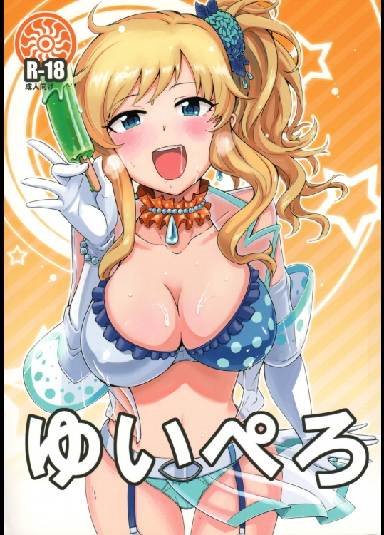 (C84) [こたう (ボウイナイフ)] ゆいぺろ (アイドルマスター シンデレラガールズ)_3