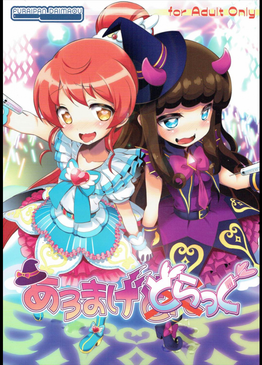 [ふらいぱん大魔王]あろまげどらっぐ (プリパラ)