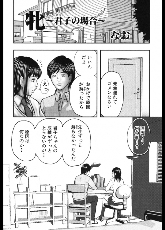 [なお] 牝 ～君子の場合～