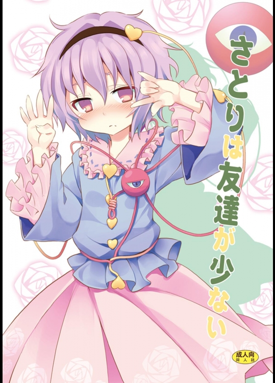 さとりは友達が少ない (東方Project)