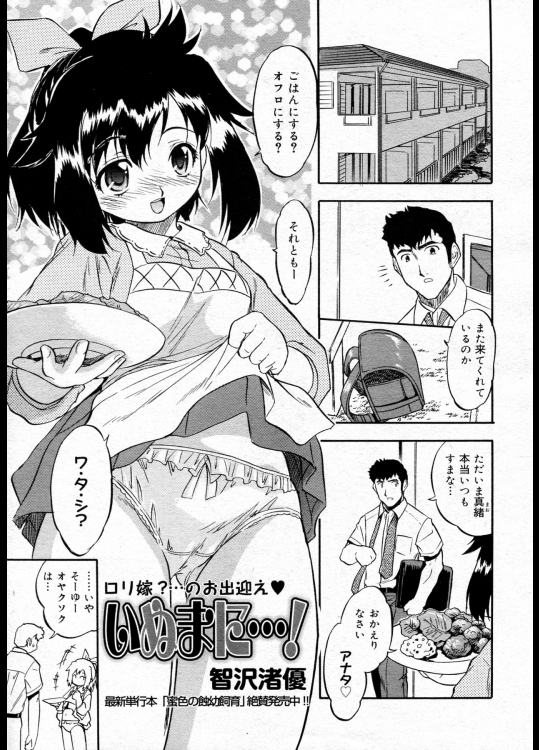 [智沢渚優] いぬまに・・・！