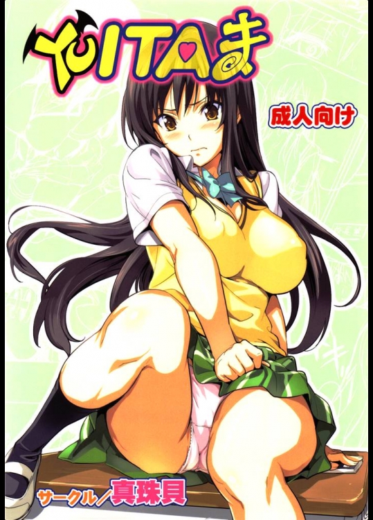 (C78) (同人誌) [真珠貝 (武田弘光)] YUITAま (ToLOVEる)_2