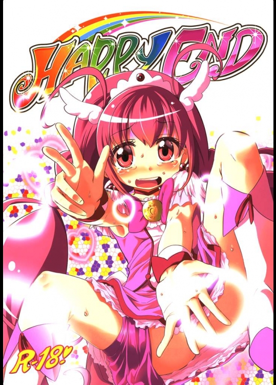 1311874(C82) (同人誌) [夢見ごこち (御影獏)] HAPPY END (スマイルプリキュア)