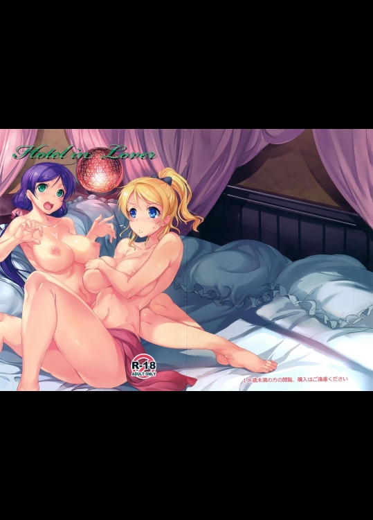 (C87) [烏賊輪 (アジシオ)] Hotel in Lover (ラブライブ!)_4