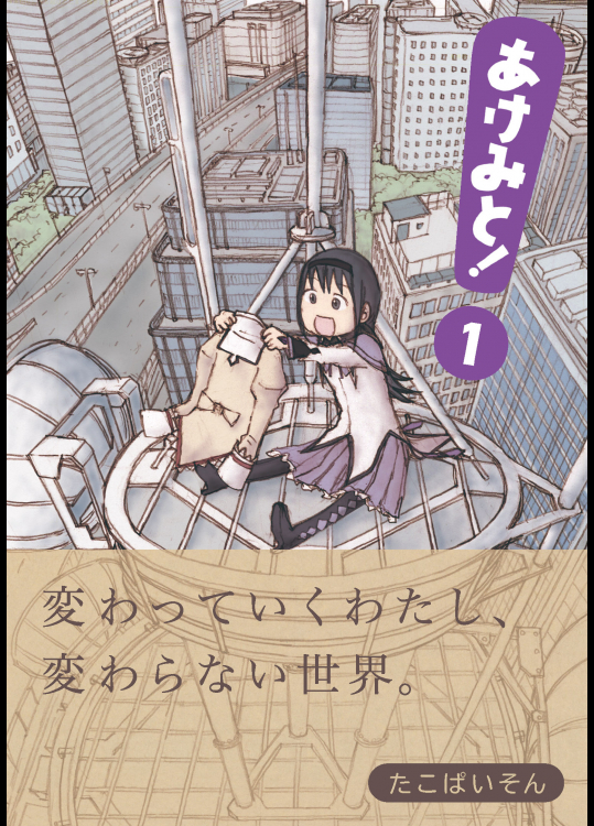 [にしきへび (たこぱいそん)] あけみと! (魔法少女まどか☆マギカ) 