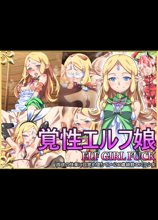 覚性エルフ娘〔カルパッチョ〕