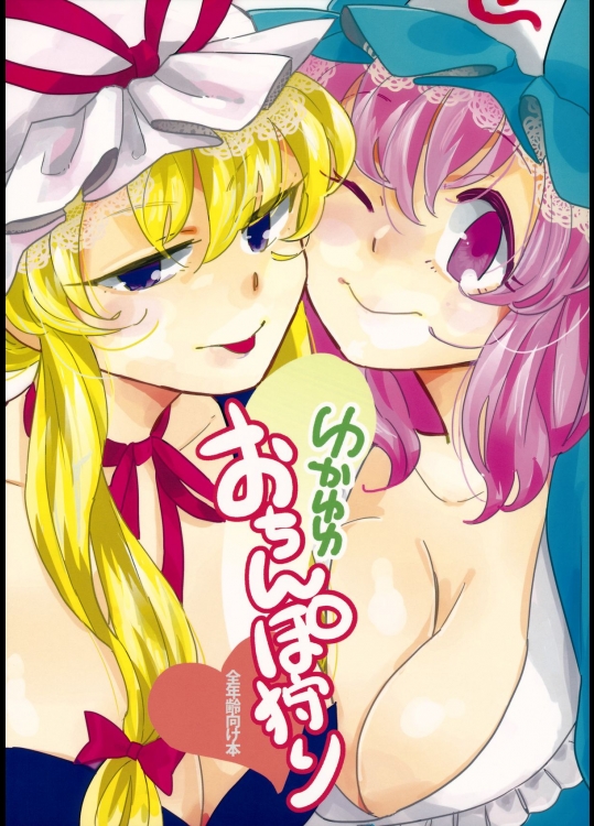 (C88) [paseri (tamiko)] ゆかゆゆおちんぽ狩り (東方Project)