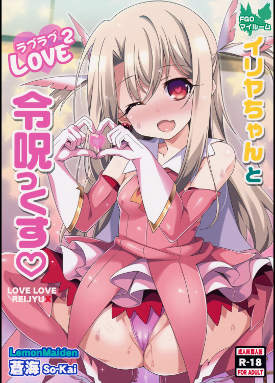 [LemonMaiden] イリヤちゃんと令呪っくす